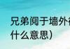 兄弟阋于墙外御其侮的典故（阋墙是什么意思）