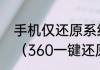 手机仅还原系统怎么回到以前的系统（360一键还原怎么操作）