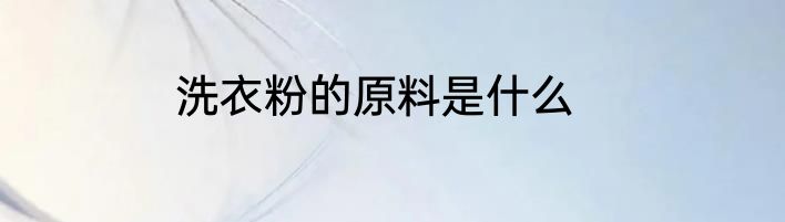 洗衣粉的原料是什么