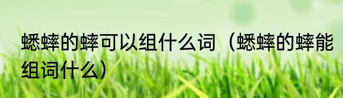 蟋蟀的蟀可以组什么词（蟋蟀的蟀能组词什么）