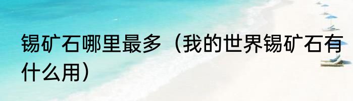 锡矿石哪里最多（我的世界锡矿石有什么用）