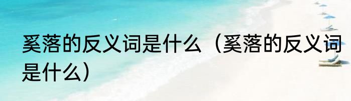 奚落的反义词是什么（奚落的反义词是什么）