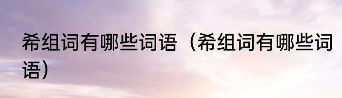 希组词有哪些词语（希组词有哪些词语）