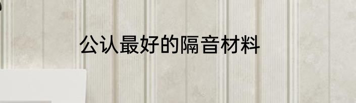 公认最好的隔音材料