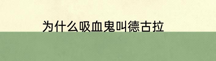 为什么吸血鬼叫德古拉