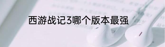 西游战记3哪个版本最强
