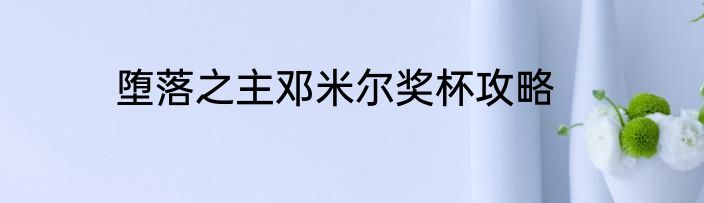堕落之主邓米尔奖杯攻略