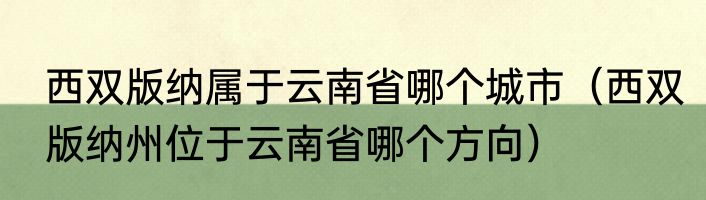 西双版纳属于云南省哪个城市（西双版纳州位于云南省哪个方向）
