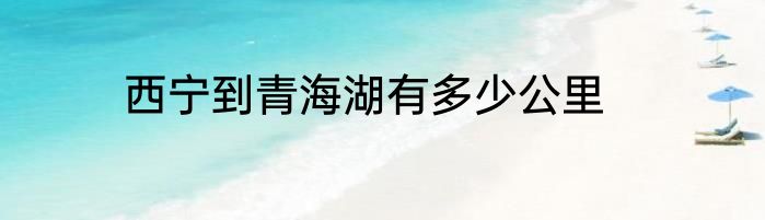 西宁到青海湖有多少公里