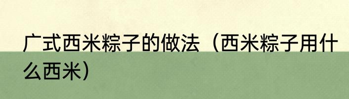 广式西米粽子的做法（西米粽子用什么西米）