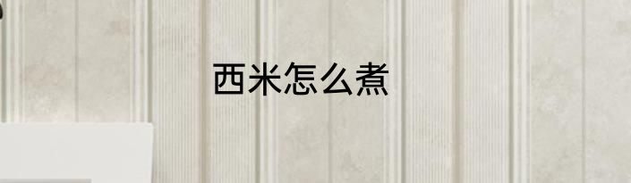 西米怎么煮