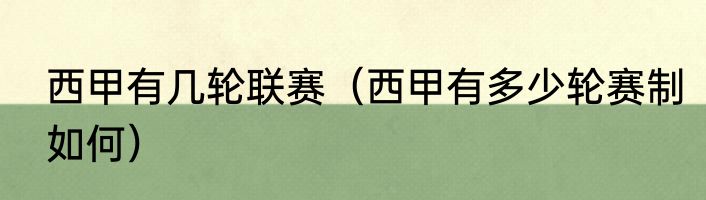 西甲有几轮联赛（西甲有多少轮赛制如何）