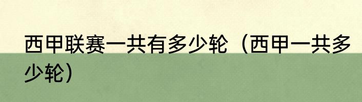 西甲联赛一共有多少轮（西甲一共多少轮）