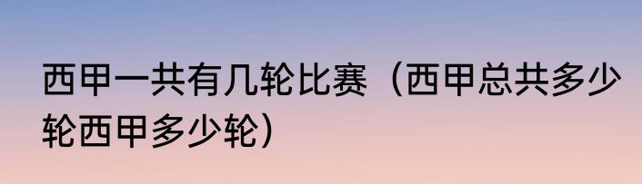西甲一共有几轮比赛（西甲总共多少轮西甲多少轮）