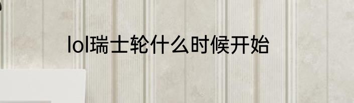 lol瑞士轮什么时候开始