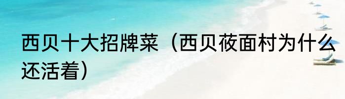 西贝十大招牌菜（西贝莜面村为什么还活着）