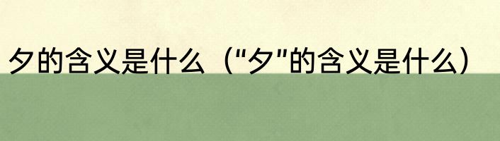夕的含义是什么（“夕”的含义是什么）