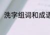 洗字组词和成语（洗可以组什么词）