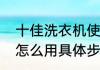 十佳洗衣机使用方法（全自动洗衣机怎么用具体步骤）