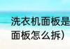 洗衣机面板是什么材料（金帅洗衣机面板怎么拆）
