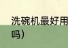 洗碗机最好用的是哪款（洗碗机好用吗）