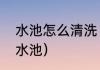 水池怎么清洗（热水器怎么连接到洗水池）