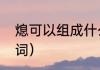 熄可以组成什么词语（灭可以组什么词）