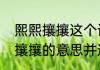 熙熙攘攘这个词语是什么意思（熙熙攘攘的意思并造句）