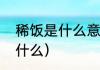 稀饭是什么意思（稀饭的意思到底是什么）