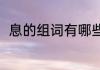 息的组词有哪些词语（息怎么组词）