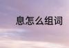 息怎么组词（息字组词有哪些）