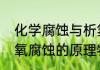 化学腐蚀与析氢腐蚀（析氢腐蚀与吸氧腐蚀的原理特点）