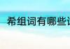 希组词有哪些词语（希有什么组词）