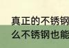 真正的不锈钢吸铁石能吸住吗（为什么不锈钢也能被吸铁石吸住）