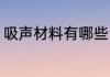 吸声材料有哪些（吸声材料基本要求）