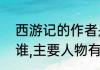 西游记的作者是谁（西游记的作者是谁,主要人物有谁）