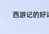 西游记的好词好句和读书感悟