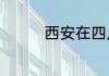 西安在四川省的哪个位置