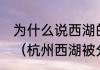 为什么说西湖的湖面上有30多个月亮（杭州西湖被分成几个湖）