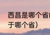 西昌是哪个省的一个城市（西昌市属于哪个省）