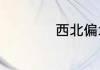 西北偏北什么意思撒