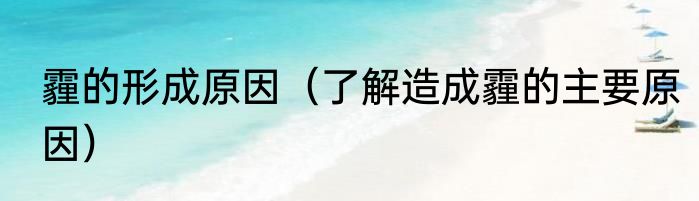 霾的形成原因（了解造成霾的主要原因）