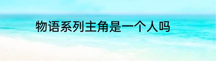 物语系列主角是一个人吗