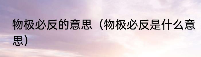 物极必反的意思（物极必反是什么意思）