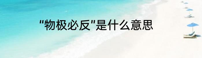 “物极必反”是什么意思