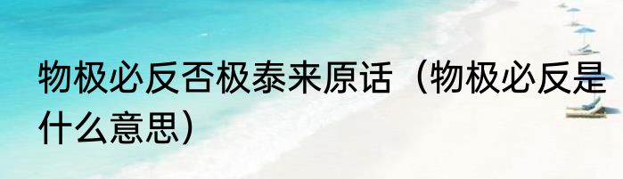 物极必反否极泰来原话（物极必反是什么意思）
