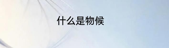 什么是物候