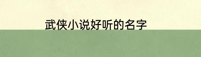 武侠小说好听的名字