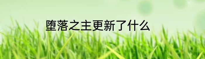 堕落之主更新了什么