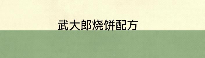 武大郎烧饼配方